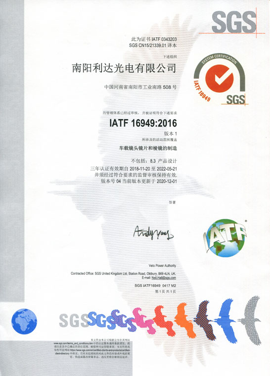 IATF16949證書 車載鏡頭鏡片、棱鏡（中文）